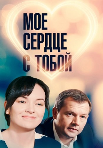 Мое сердце с тобой