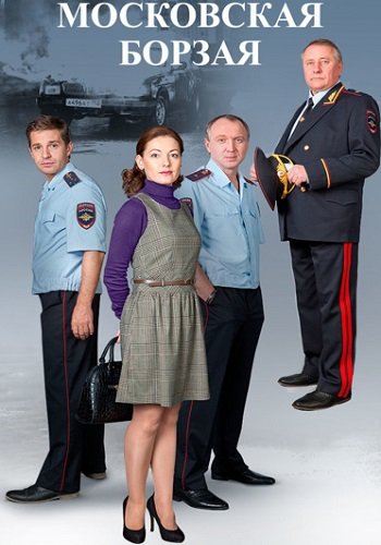 Московская борзая 1 Сезон