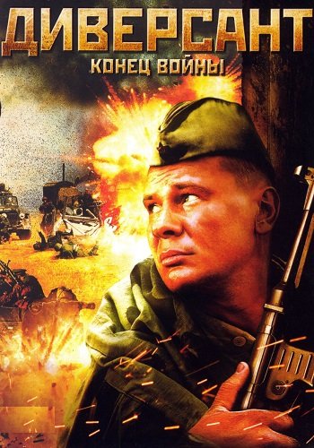 Диверсант 2 Сезон Конец войны
