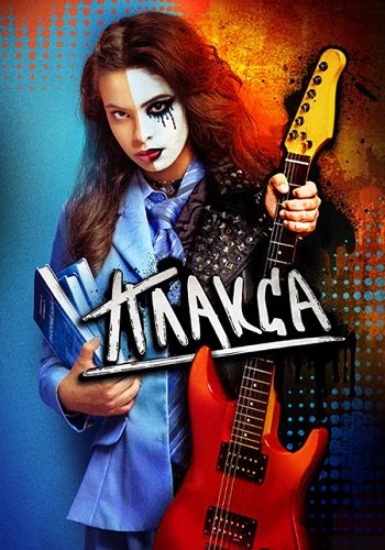 Плакса 1 Сезон