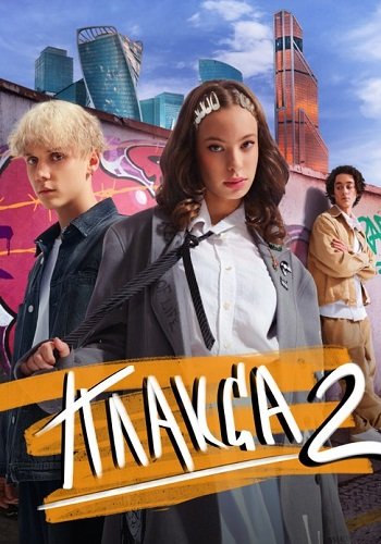 Плакса 2 Сезон