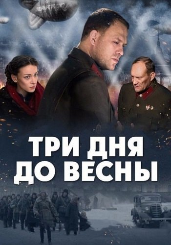 Три дня до весны