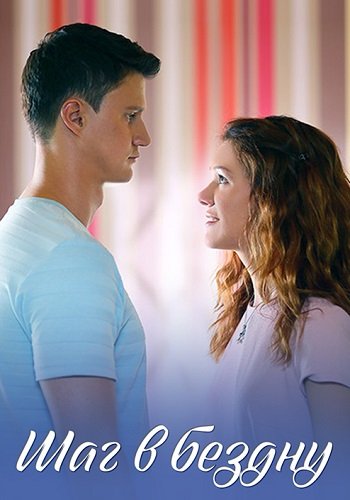 Шаг в бездну