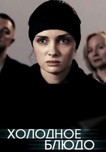 Холодное блюдо