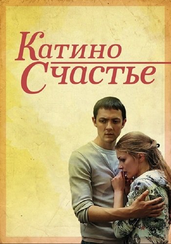 Катино счастье