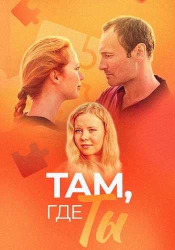 Там где ты
