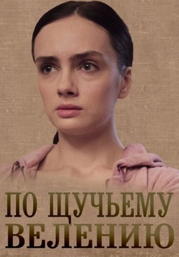 По щучьему велению