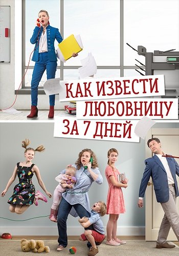 Как извести любовницу за 7 дней