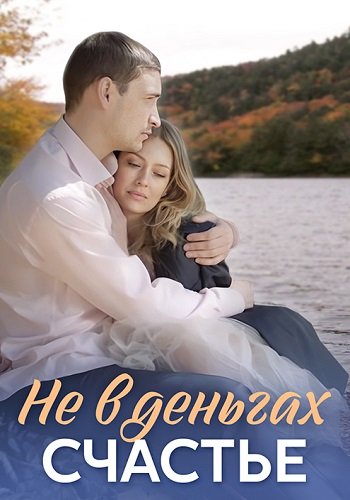 Не в деньгах счастье 1 Сезон
