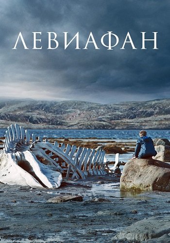 Левиафан