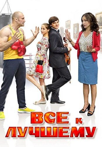 Всё к лучшему 1 Сезон