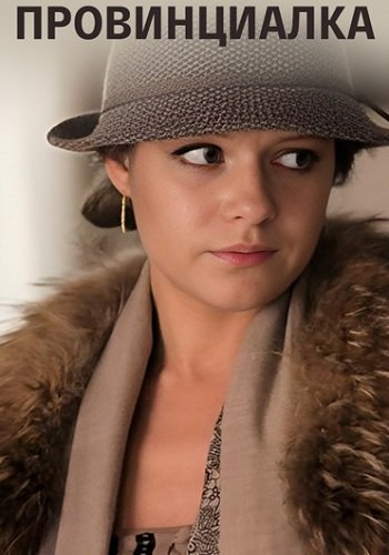 Провинциалка