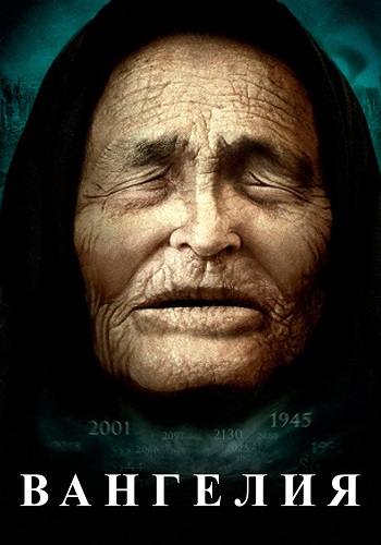 Вангелия (Ванга)