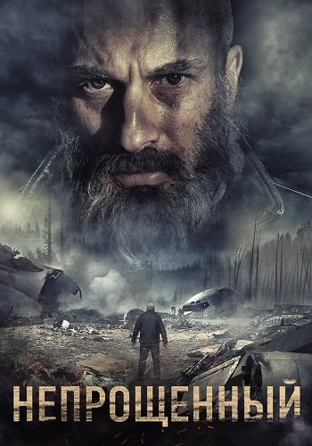 Непрощённый