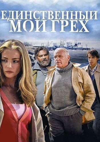 Единственный мой грех