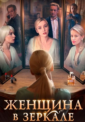 Женщина в зеркале