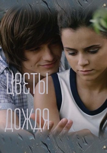 Цветы дождя