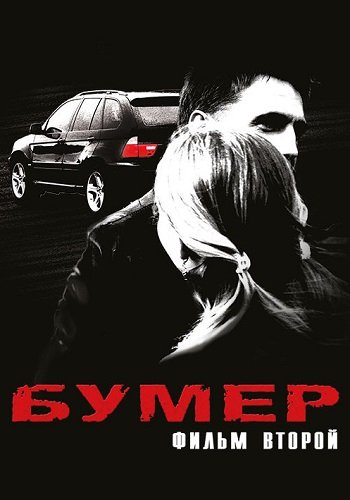 Бумер