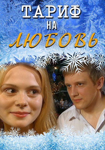 Тариф на любовь