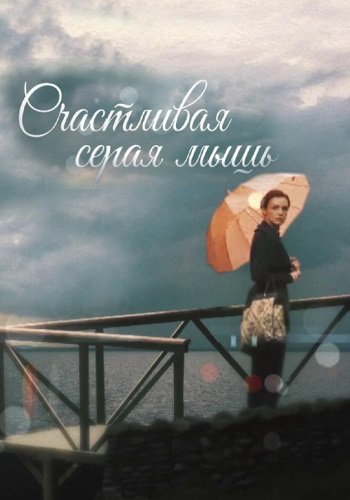 Счастливая серая мышь