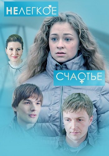 Нелёгкое счастье
