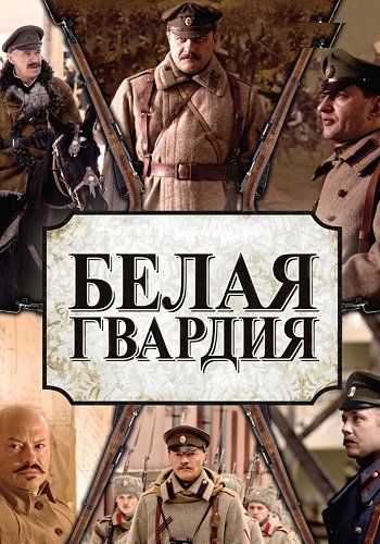 Белая гвардия