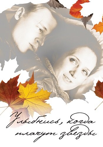 Улыбнись когда плачут звезды