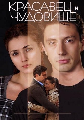 Красавец и чудовище