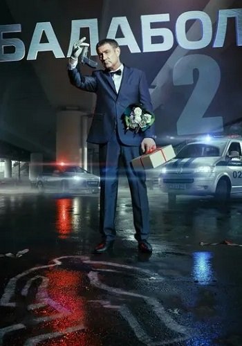 Балабол 2 Сезон