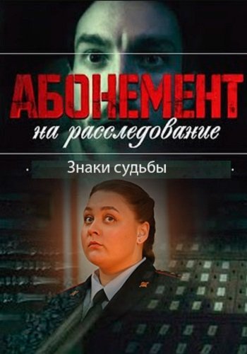 Абонемент на расследование 4 Сезон Знаки судьбы