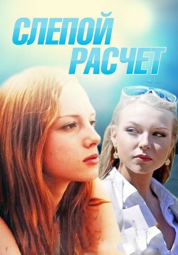 Слепой расчет