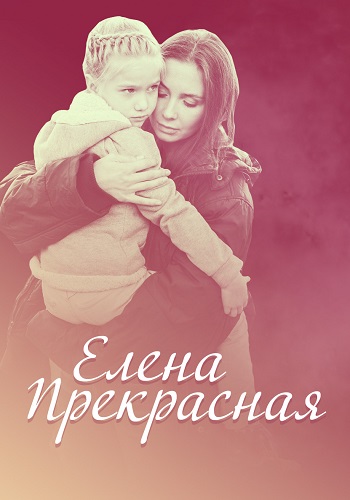 Елена Прекрасная