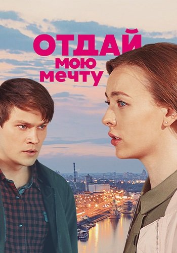Отдай мою мечту